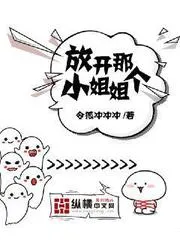 放開那個(gè)小姐姐