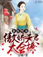 農醫悍女