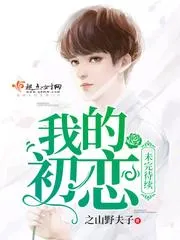 我的初戀未完待續
