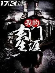 我的玄門生涯