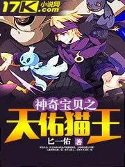神奇寶貝之天佑貓王