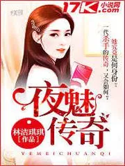 夜魅傳奇