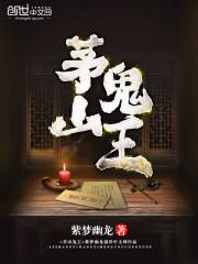 玄門妖王