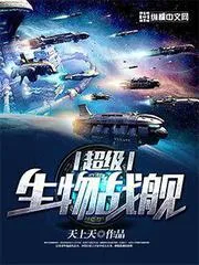 超級(jí)生物戰(zhàn)艦
