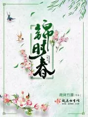 錦時春