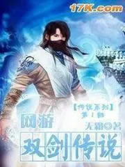 網(wǎng)遊之雙劍傳說