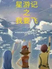 星遊記之我要飛