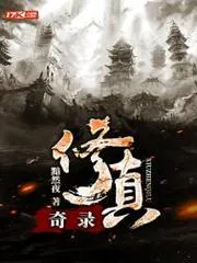 修真奇錄
