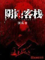 陰陽(yáng)客棧