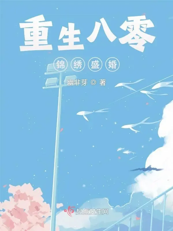 重生八零錦繡盛婚