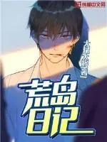 荒島日記