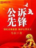 公訴先鋒