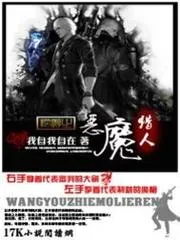 網(wǎng)遊之惡魔獵人