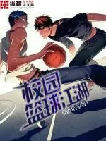 校園籃球江湖