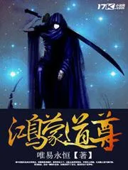 鴻蒙道尊