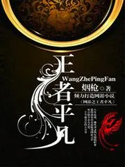 網(wǎng)遊之王者平凡