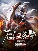 後漢長歌