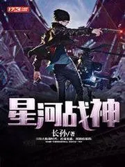星河戰(zhàn)神