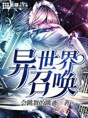 異世界召喚