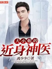 大小姐的近身神醫