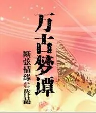 萬古夢譚