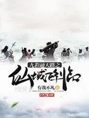 九彩通天路之仙域降臨