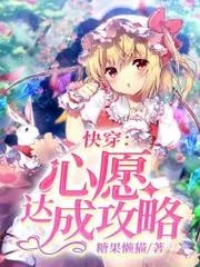 快穿之心願達成攻略