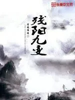 殘陽九變