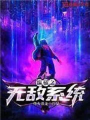 縱橫之無敵系統