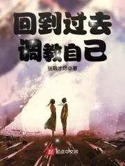 回到過去調教自己