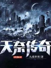 天奈傳奇