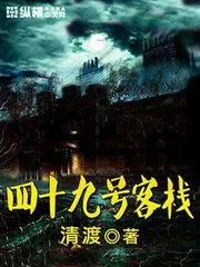 四十九號客棧