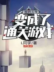 我的人生變成了通關(guān)遊戲
