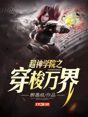 超神學(xué)院之穿梭萬(wàn)界