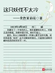 這隻妖怪不太冷