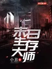 末日生存大師