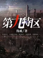 第九特區(qū)