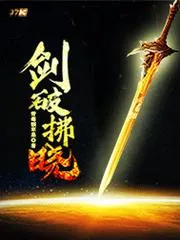 劍破拂曉