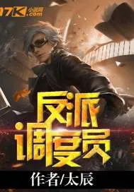 反派調度員