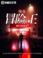 傳奇冒險(xiǎn)王