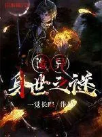 詭異身世之謎