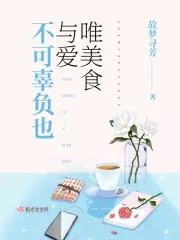 唯美食與愛不可辜負也