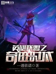英雄聯盟之奇蹟時代