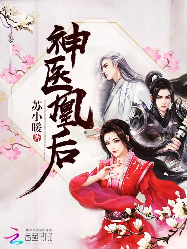 神醫(yī)凰後（《且聽鳳鳴》原著）