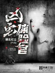 兇宅體驗(yàn)師