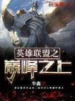 英雄聯(lián)盟之巔峰之上