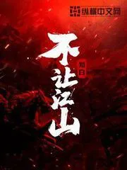 不讓江山