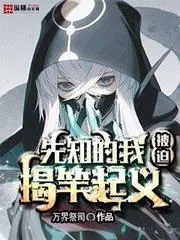 先知的我被迫揭竿起義