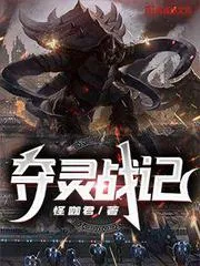 奪靈戰(zhàn)記