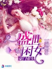 豪門重生盛世閒女